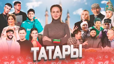 МОЙ НАРОД: ТАТАРЫ. Кто такие татары. Казань, Татарстан. - YouTube