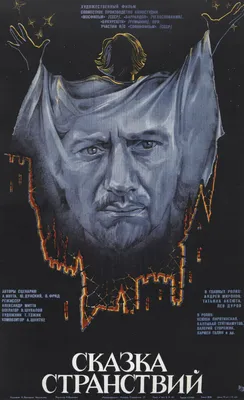 Сказка странствий, 1983 — описание, интересные факты — Кинопоиск