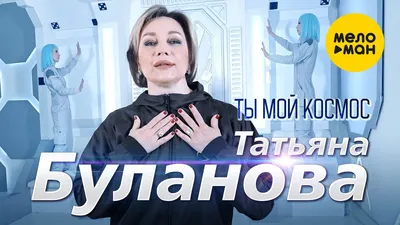 Татьяна Буланова - Ты мой космос (Official Video, 2023) - YouTube