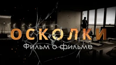 Сериал «Осколки», 2 сезон. Фильм о фильме - YouTube