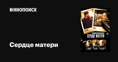 Сердце матери (сериал, 1 сезон, все серии), 2010 — описание, интересные  факты — Кинопоиск