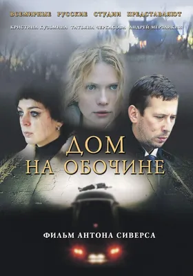 Дом на обочине Фильм, 2011 - подробная информация -