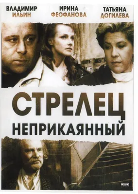 Стрелец неприкаянный Фильм, 1993 - подробная информация -