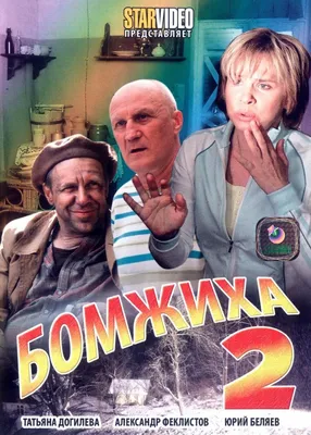 Бомжиха-2 Фильм, 2009 - подробная информация -