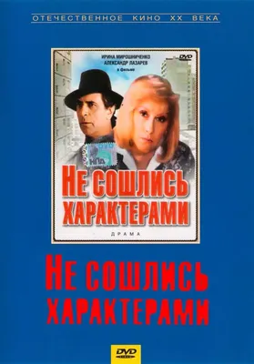 Не сошлись характерами Фильм, 1989 - подробная информация -