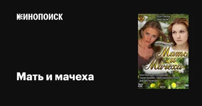 Мать и мачеха (сериал, 1 сезон, все серии), 2012 — описание, интересные  факты — Кинопоиск