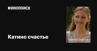 Катино счастье (сериал, 1 сезон, все серии), 2010 — описание, интересные  факты — Кинопоиск