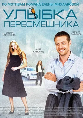 Улыбка пересмешника (сериал, 1 сезон, все серии), 2014 — описание,  интересные факты — Кинопоиск