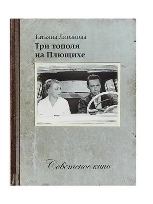 Комсомольская правда Советское кино. Три тополя на Плющихе (+ DVD)