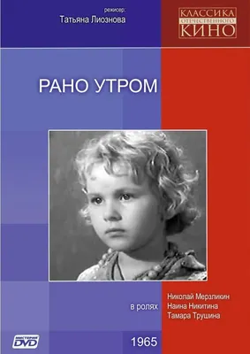 Рано утром Фильм, 1966 - подробная информация - Rano utrom