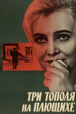 Три тополя на Плющихе, 1968 — смотреть фильм онлайн в хорошем качестве —  Кинопоиск