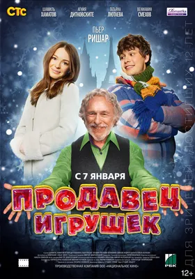 Продавец игрушек, 2012 — описание, интересные факты — Кинопоиск