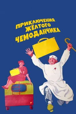 Приключения желтого чемоданчика, 1970 — смотреть фильм онлайн в хорошем  качестве — Кинопоиск
