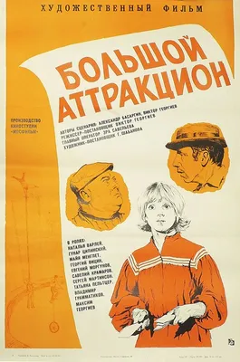 Большой аттракцион, 1974 — описание, интересные факты — Кинопоиск