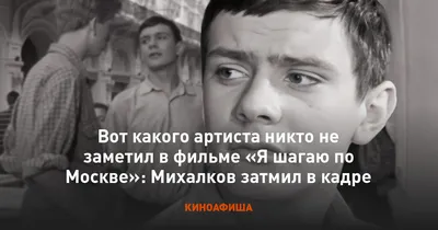 Вот какого артиста никто не заметил в фильме «Я шагаю по Москве»: Михалков  затмил в кадре