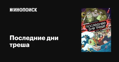 Последние дни треша (сериал, 1 сезон, все серии), 2020 — описание,  интересные факты — Кинопоиск