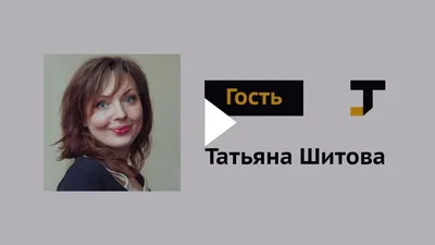 Татьяна Шитова актер - 74 фото