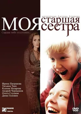 Моя старшая сестра Фильм, 2008 - подробная информация - Moya starshaya  sestra