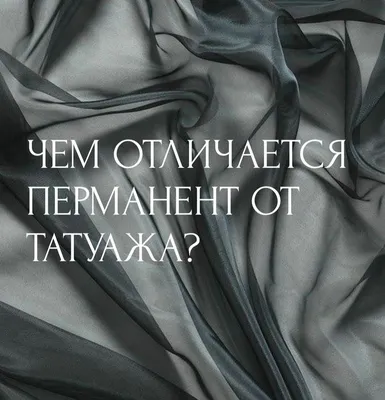 БРОВИ / ПЕРМАНЕНТ - МОСКВА on Instagram: “ЧЕМ ОТЛИЧАЕТСЯ ПЕРМАНЕНТ ОТ  ТАТУАЖА? ⠀ 🪴Давайте разберёмся 👇🏻 ⠀ 🪴Татуаж и перман… | Перманентный  макияж, Брови, Макияж