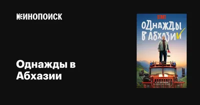 Однажды в Абхазии (сериал, 1 сезон, все серии), 2023 — описание, интересные  факты — Кинопоиск