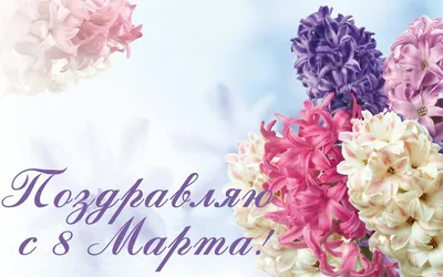 Смс поздравления с 8 марта короткие, красивые, в стихах в Международный  женский день | HYPE NEWS | Дзен