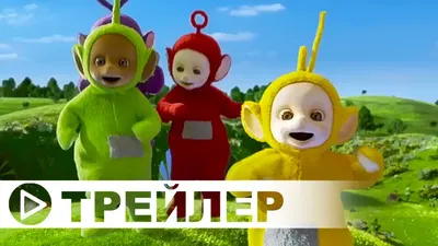 Телепузики НОВЫЕ серии — Русский трейлер (2022) - YouTube