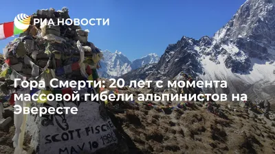 Гора Смерти: 20 лет с момента массовой гибели альпинистов на Эвересте - РИА  Новости, 11.05.2016