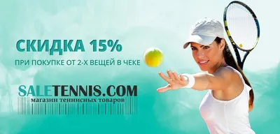 Магазин теннисных товаров, теннисные ракетки, теннисная одежда, мячи.  Теннисный магазин SaleTennis.com