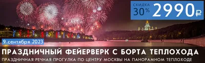 Круиз по центру Москвы с ужином и просмотром фейерверка