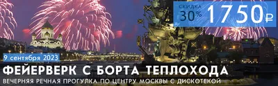 Круиз по Москве-реке с просмотром фейерверка или салюта и дискотекой на  борту теплохода
