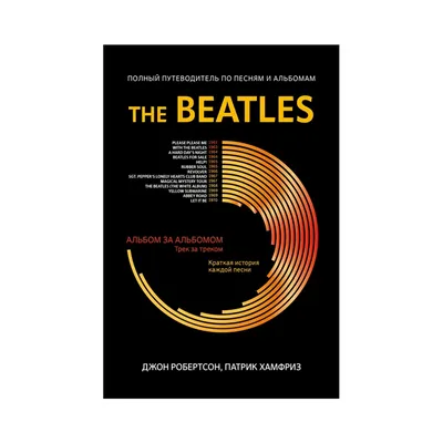 Купить книгу The Beatles. полный путеводитель по песни и альбомам.  робертсон Дж. по цене от 1590 руб., характеристики, фото, доставка