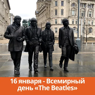 Каменск-Шахтинский | 16 января — Всемирный день «The Beatles» - БезФормата