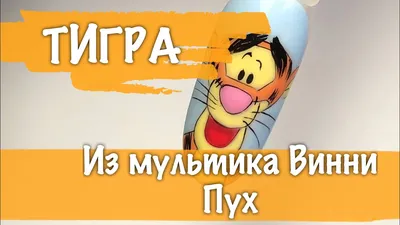 Термонаклейка Тигра из мультфильма \"Новые приключения Винни-Пуха\",  термоперенос на ткань - купить аппликацию, принт, термотрансф