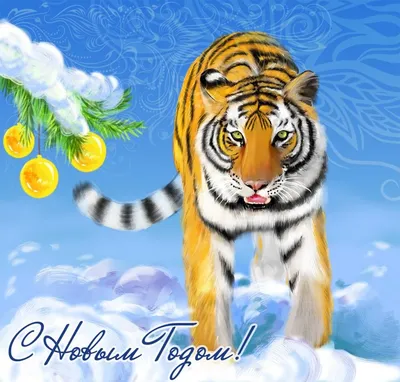Год тигра открытки прикольные - 66 фото