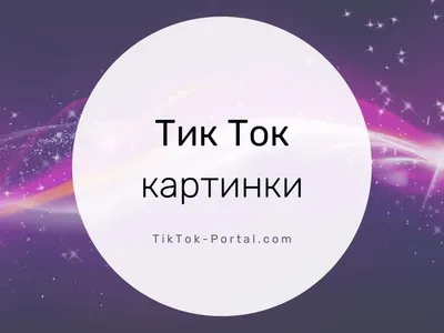 https://tiktok-portal.com/tiktok-kartinki/