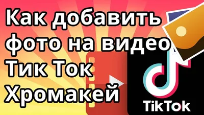 Как добавить фото на видео в Тик Ток, Хромакей - YouTube