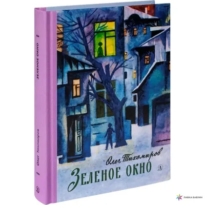 Зеленое окно, Олег Николаевич Тихомиров, Детская литература купить книгу  978-5-08-006409-8 – Лавка Бабуин, Киев, Украина