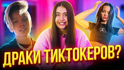 Че там у тиктокеров? | Сколько зарабатывает Шип? У Вали фото Крида? -  YouTube