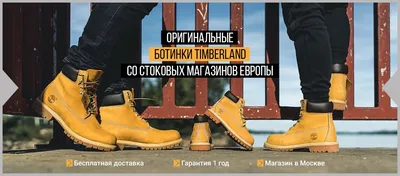 Ботинки Timberland (Тимберленд) в Москве — официальный интернет-магазин