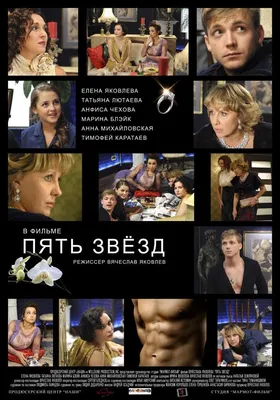 Пять звезд Фильм, 2012 - подробная информация - Pyat Zvezd