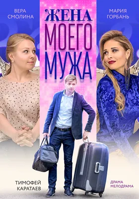 Жена моего мужа, 2018 — описание, интересные факты — Кинопоиск