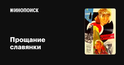 Прощание славянки, 1985 — описание, интересные факты — Кинопоиск