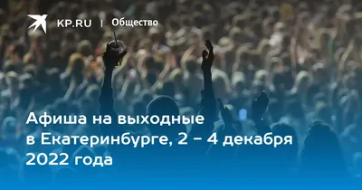 Концерты и гастроли на выходные в Екатеринбурге, 2 - 4 декабря 2022 года -  KP.RU