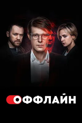 Оффлайн (сериал, 1-2 сезоны, все серии), 2022 — смотреть онлайн в хорошем  качестве — Кинопоиск