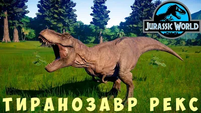 🦕 Jurassic World Evolution: ТИРАНОЗАВР РЕКС - YouTube