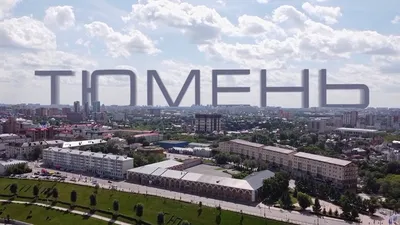 Город Тюмень - Бизнес новости и события | WBCMedia