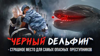 Отзыв о Тюрьма \"Черный Дельфин\" (Россия, Соль-Илецк) | Самая строгая тюрьма.