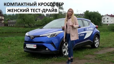 Выбираю Toyota C-HR тест-драйв, обзор в новом проекте Автоподбор - YouTube