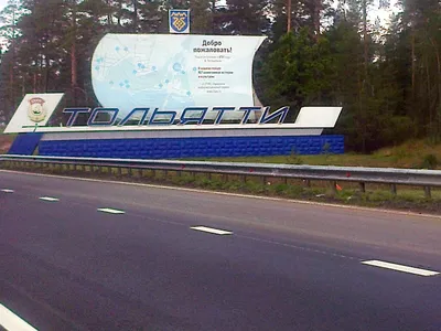 Въездной знак Город Тольятти, въездной знак, Самарская область, Тольятти,  М-5 Урал, 978-й километр — Яндекс Карты