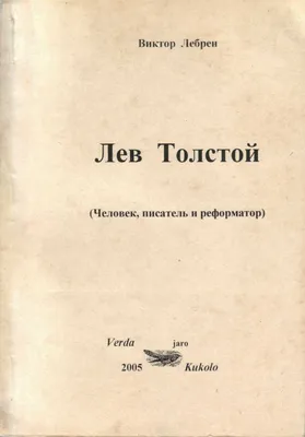 Севастопольские рассказы - Толстой Лев Николаевич - Sevastopol'skie  rasskazy - Tolstoi Lev Nikolaevich - 9785171546342